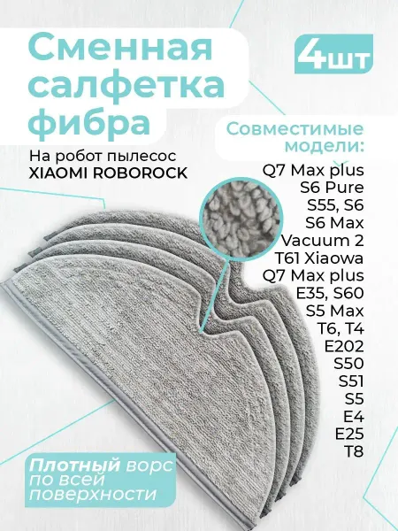 Фибра Салфетка, тряпка на пылесос Xiaomi Roborock