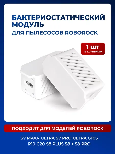 Roborock Бактериостатический модуль для пылесоса