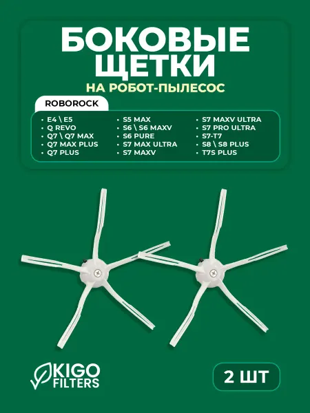 Боковые щетки на робот-пылесос Roborock - 2 шт