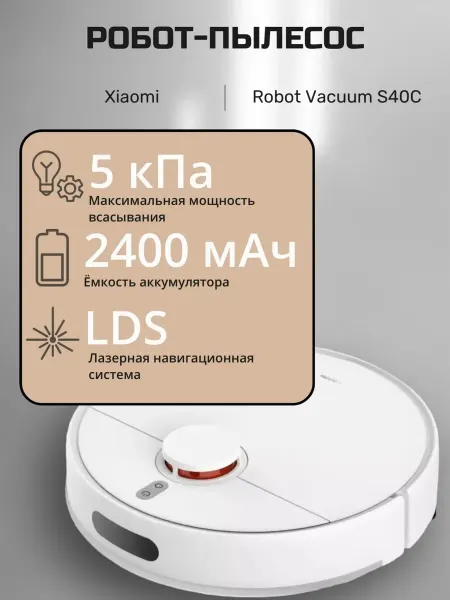 Xiaomi Робот-пылесос Robot Vacuum S40C, белый
