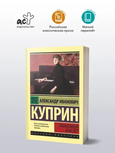 Александр Иванович Куприн - Гранатовый браслет