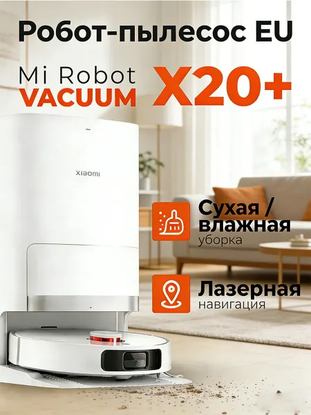 Xiaomi Робот-пылесос Robot Vacuum X20+ EU