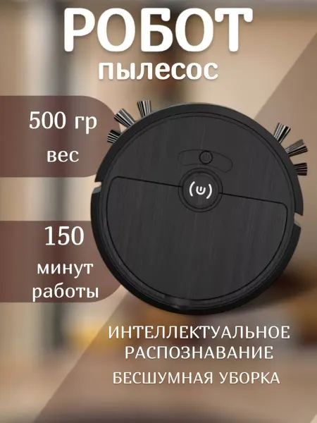 RuMir Робот пылесос мини бесшумный