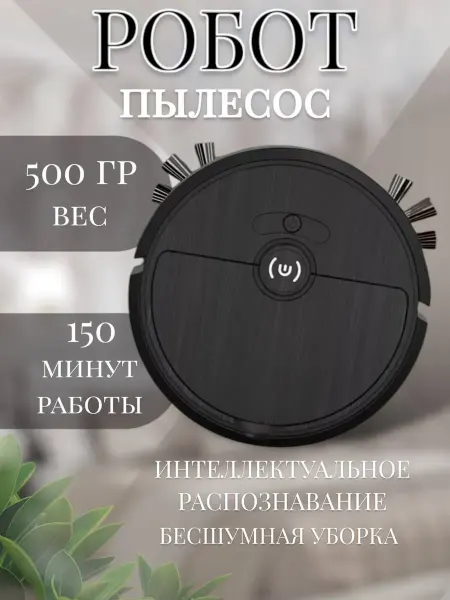 RuMir Умный Робот пылесос