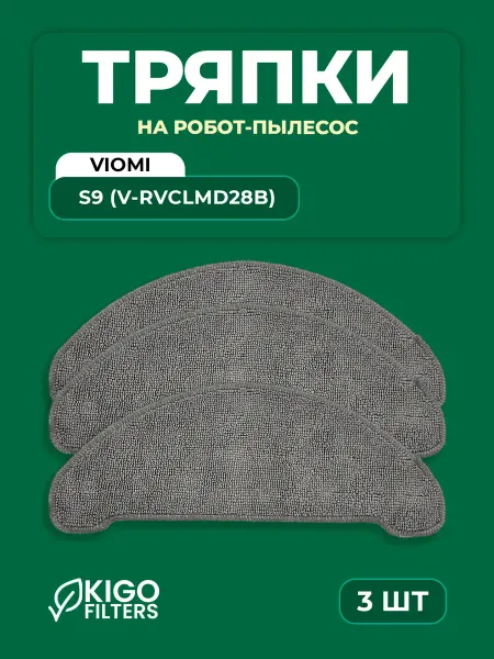 Тряпки на робот-пылесос Viomi S9 - 3 шт