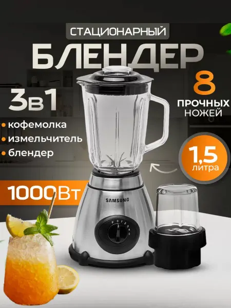 Samsung Блендер стационарный с кофемолкой