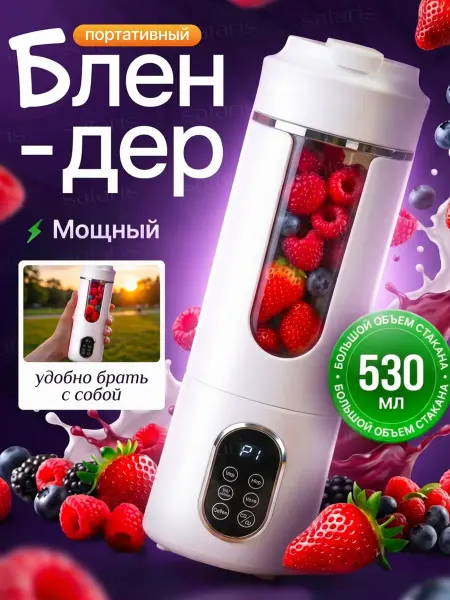 SATARIS Блендер портативный для смузи и коктейлей