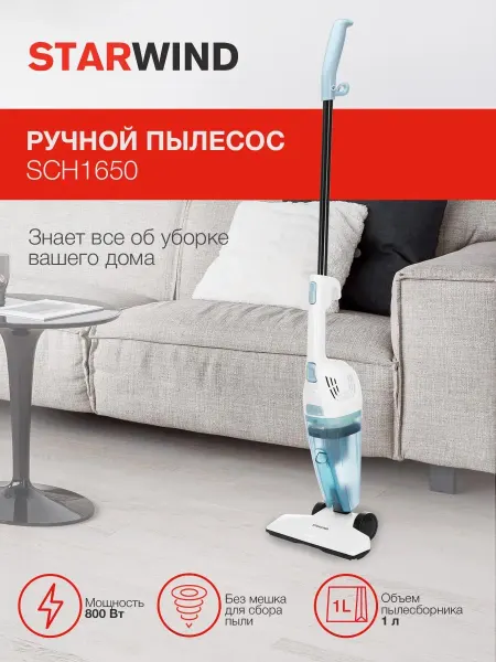 Пылесос вертикальный проводной для дома SCH1650
