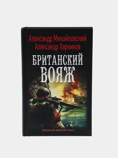 "Британский вояж" Александр Михайловский, Александр Харников