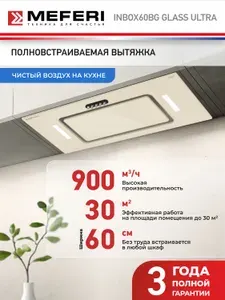 Вытяжка кухонная MEFERI INBOX60BG GLASS ULTRA на 60 см встраиваемая, бежевая, стекло, производительность 900 м3/ч, 3 скорости, низкий уровень шума, режимы отвод и рециркуляция