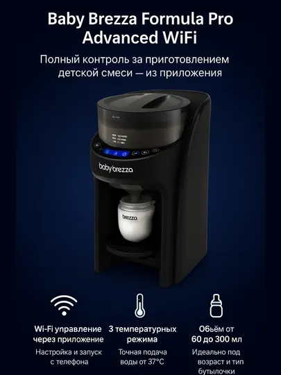Baby Brezza Formula Pro Advanced WiFi, автомат, 60–300 мл, 3 режима