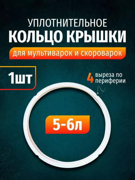 SmartOptMarket уплотнительное кольцо для крышки мультиварки и скороварки