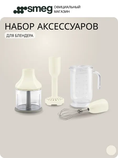 Smeg Набор аксессуаров для погружного блендера