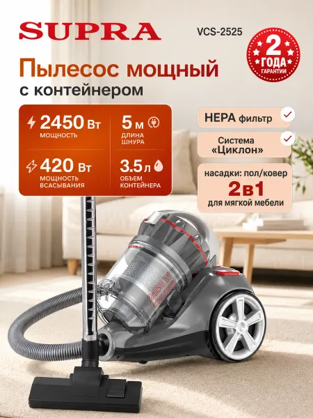 Supra Пылесос для дома мощный VCS-2525