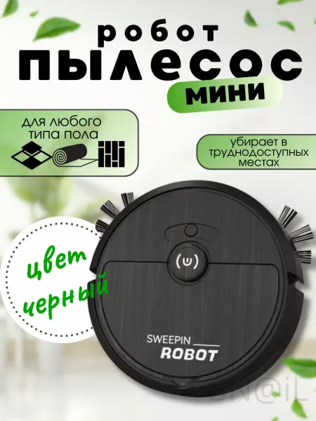 Умный мини Робот пылесос SWEEP для сухой уборки