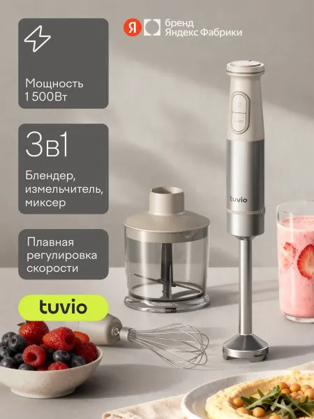 Tuvio Блендер погружной с насадками THB02MBS, бежевый