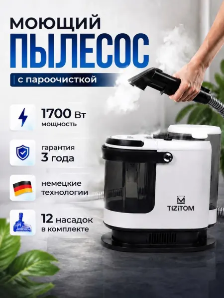 TiZiTOM Моющий пылесос для мебели