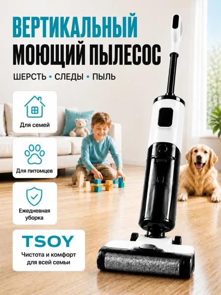 TSOY Беспроводной моющий вертикальный пылесос