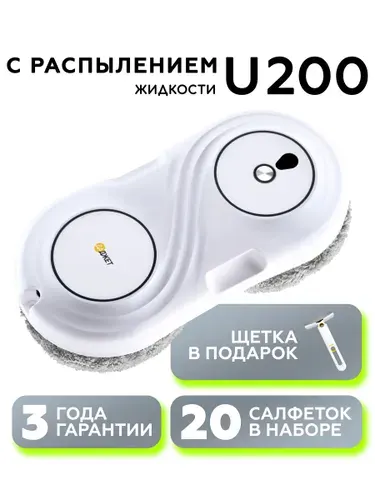 Робот мойщик окон c распылением Даджет U200, со сменными сал