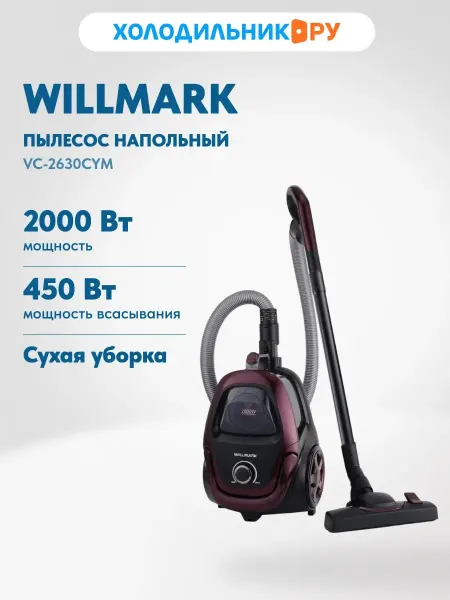 Willmark Пылесос напольный VC-2630CYM