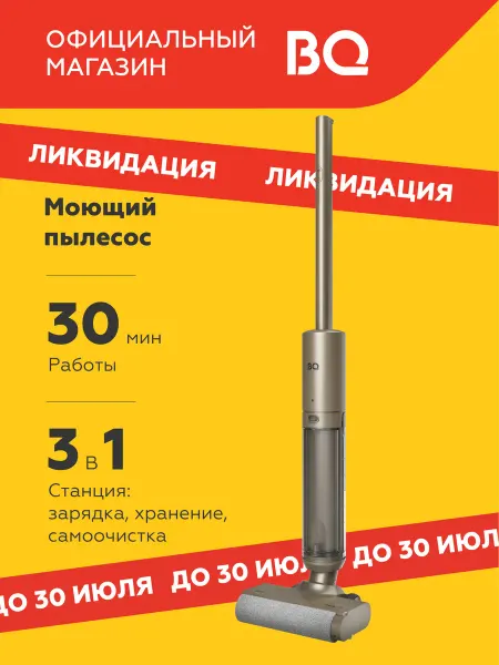 BQ Беспроводной моющий пылесос VCA1003W