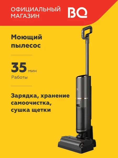 BQ Беспроводной моющий пылесос VCA1006W