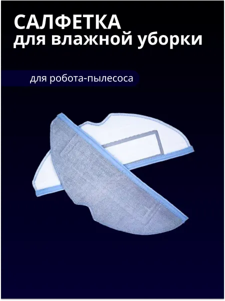 Xiaomi Салфетка для робота - пылесоса