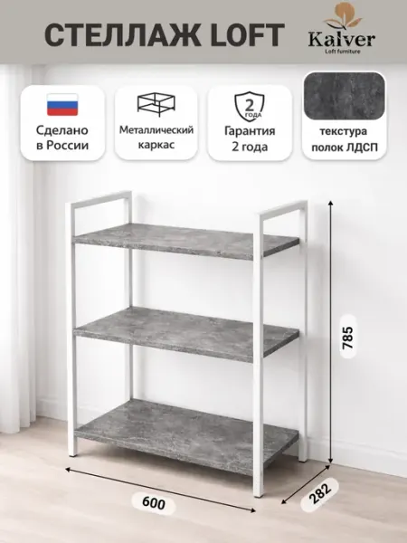 Kalver Стеллаж напольный с 3 полками 60 см. Белый