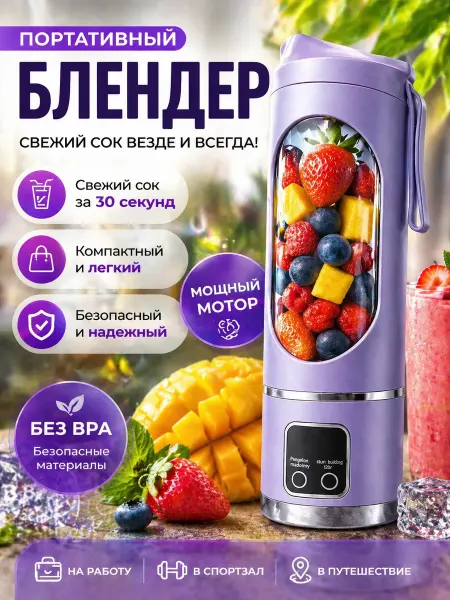 Yuzont Портативный блендер для смузи, мощный и компактный