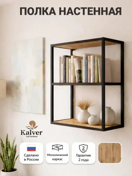 Kalver Стеллаж настенный навесной 3 полки 60 см, Дуб вотан+черн.кр