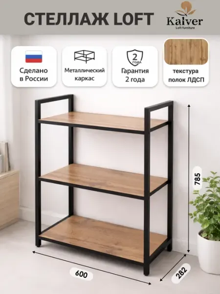 Kalver Стеллаж напольный с 3 полками 60 см. Дуб вотан+черн.кр