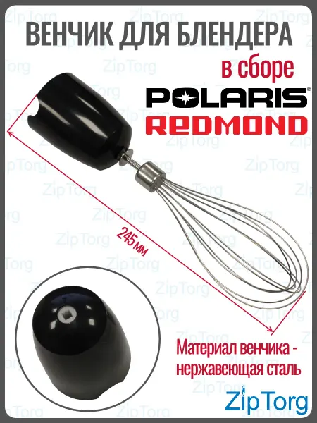 ZipTorg Венчик в сборе для блендера Редмонд черный