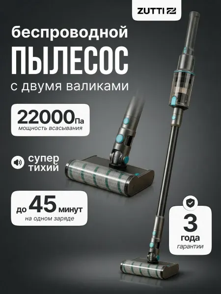 ZUTTI Пылесос вертикальный для дома беспроводной