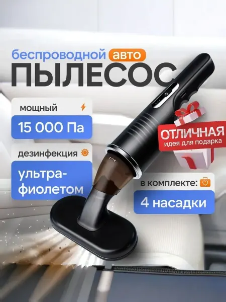 Пылесос автомобильный беспроводной, мощный, ручной мини