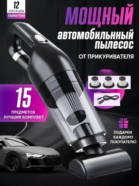 Автомобильный пылесос от прикуривателя мощный