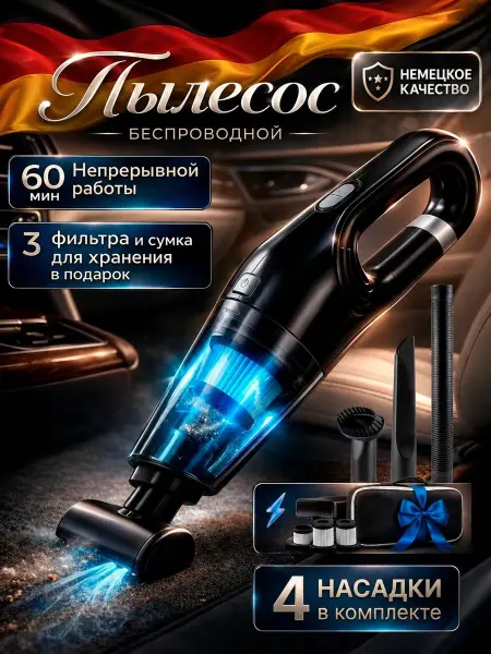 Пылесос для автомобиля и дома беспроводной ручной Аккумулято