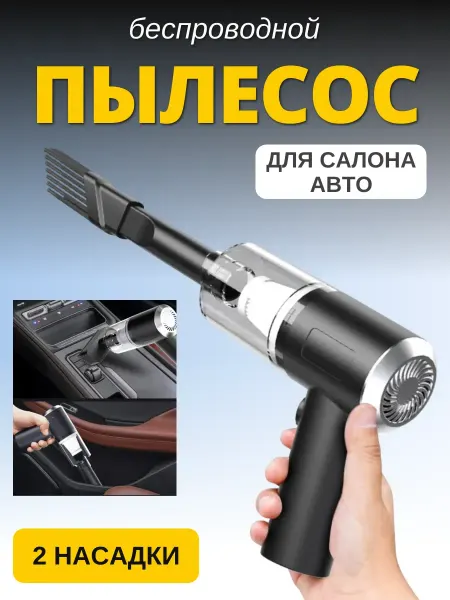 Пылесос для автомобиля беспроводной мощный в салон