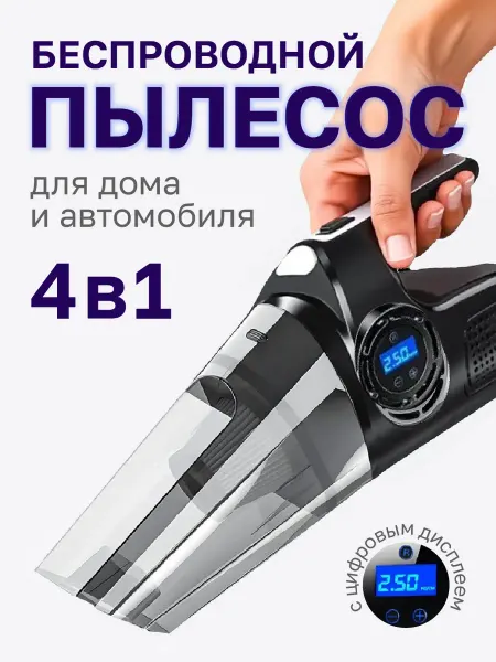 Пылесос для автомобиля и бытовой Четырех функциональный