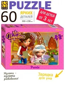 Пазлы для детей. Царевны, 60 деталей для ребенка от 3 лет. Step Puzzle. Игрушка для девочки. Игрушка для мальчика. Подарок.