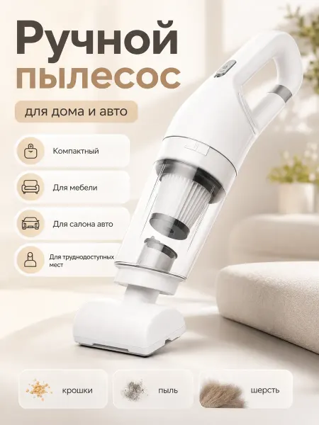 Беспроводной ручной автопылесос с насадками
