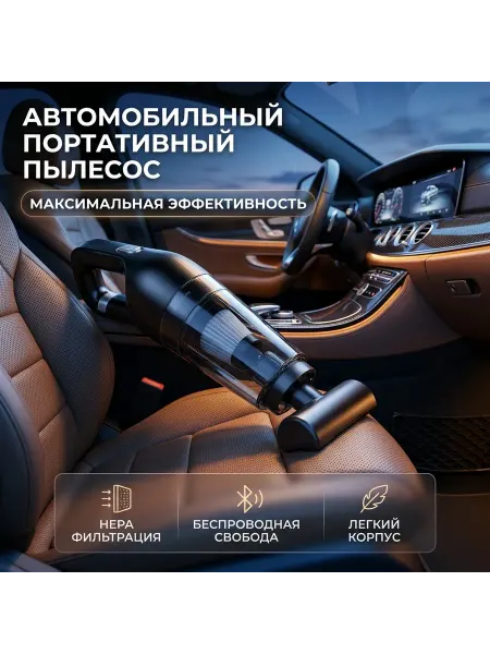 Мощный ручной автопылесос для салона машины