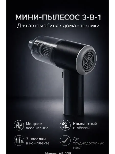Портативный мини пылесос для автосалона