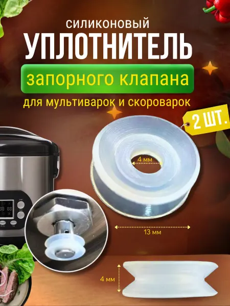 Аистов дом Уплотнитель для клапана мультиварки и скороварки 2 шт