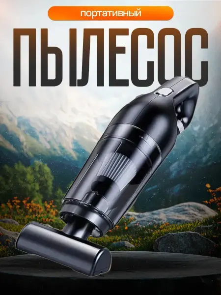 Мини пылесос аккумуляторный беспроводной