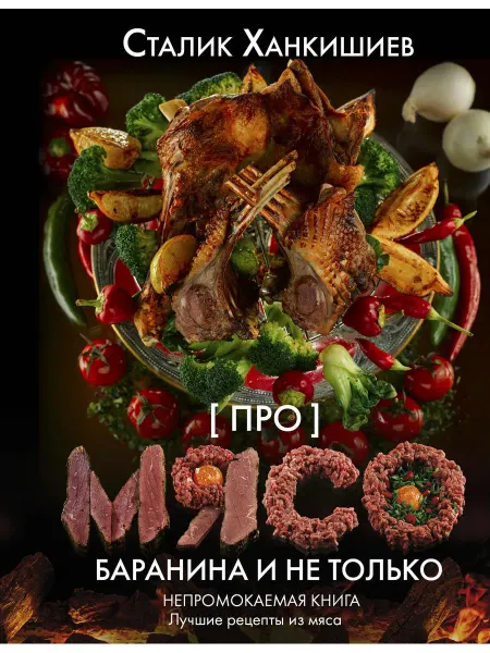АСТ Про мясо. Баранина и не только