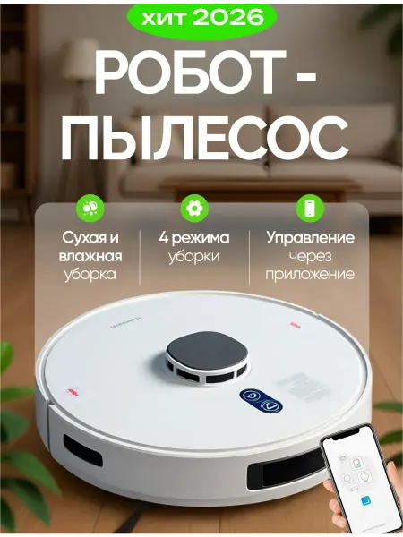 Аэроникс Робот пылесос с сухой и влажной уборкой мощный