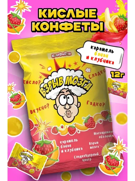 Белевские лакомства Кислые конфеты Взрыв Мозга, леденцы банан клубника