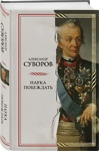 Наука побеждать | Суворов Александр Васильевич