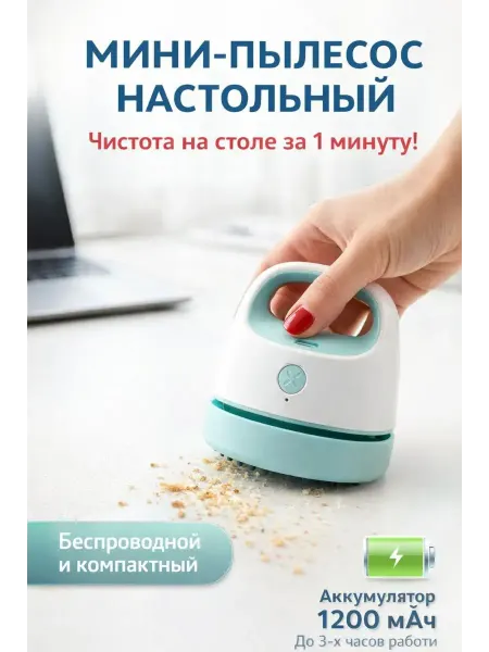 СМС2 Ручной пылесос настольный беспроводной для мелких крошках