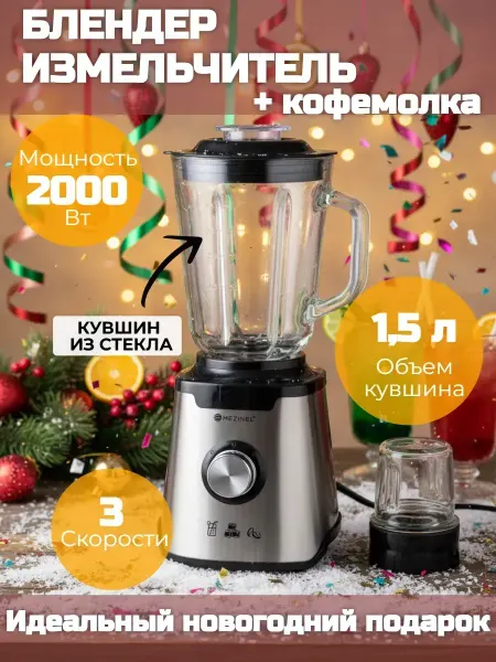 Блендер стационарный настольный для смузи измельчения
